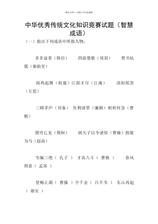 中华优秀传统文化知识竞赛试题(智慧成语)
