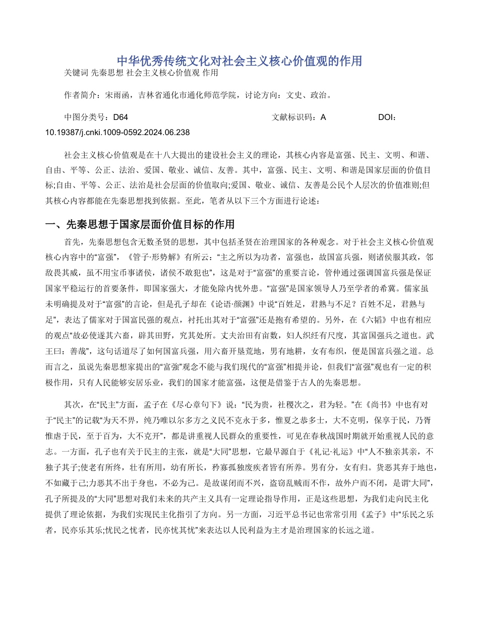 中华优秀传统文化对社会主义核心价值观的作用_第1页