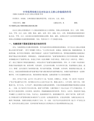 中华优秀传统文化对社会主义核心价值观的作用