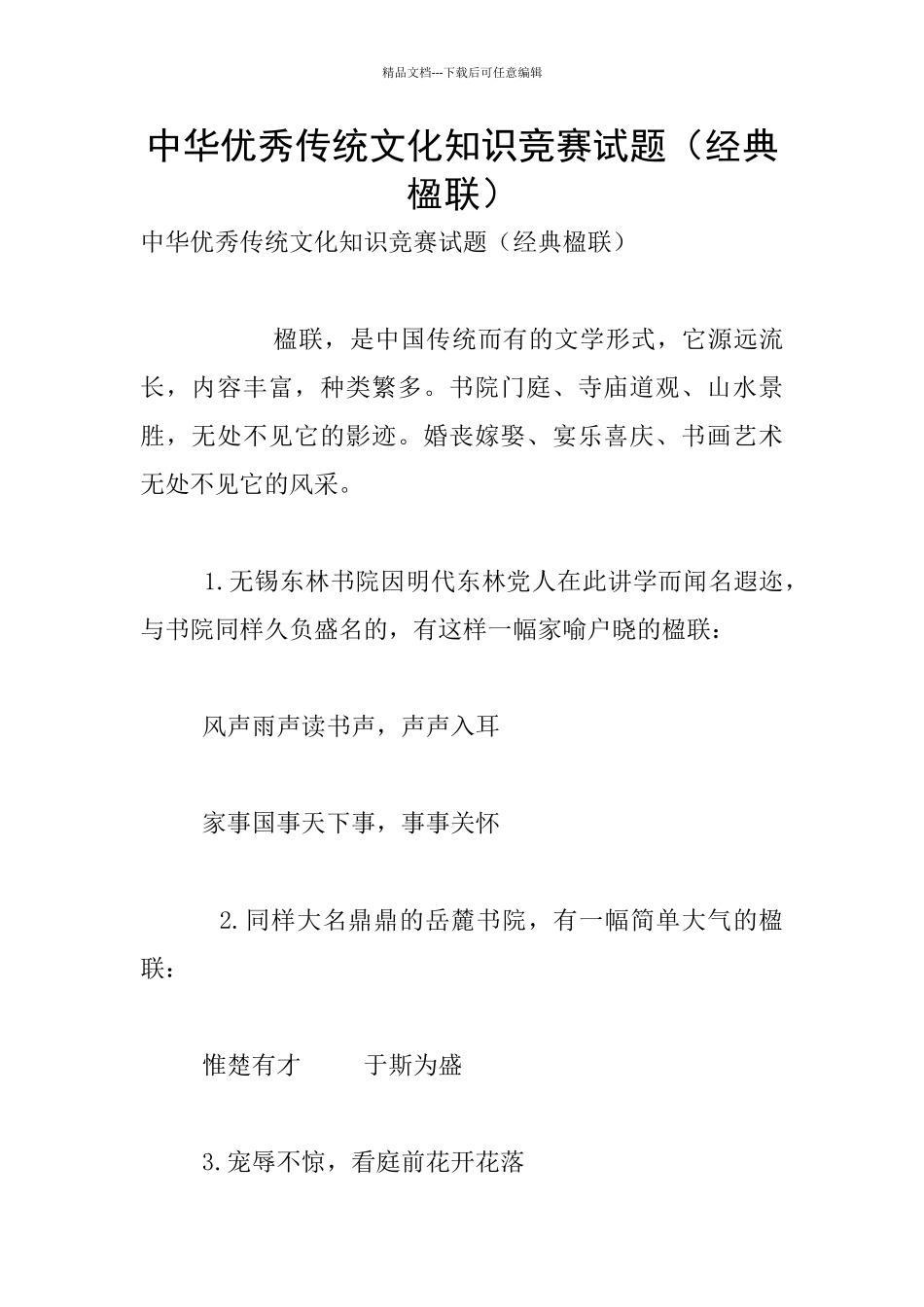 中华优秀传统文化知识竞赛试题(经典楹联)_第1页