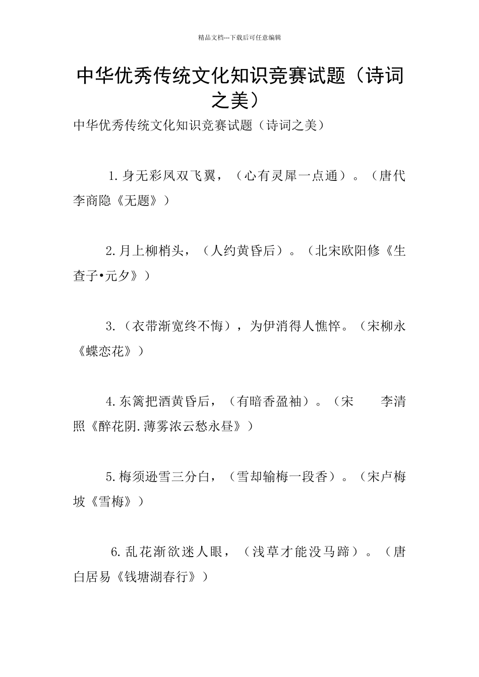 中华优秀传统文化知识竞赛试题_第1页