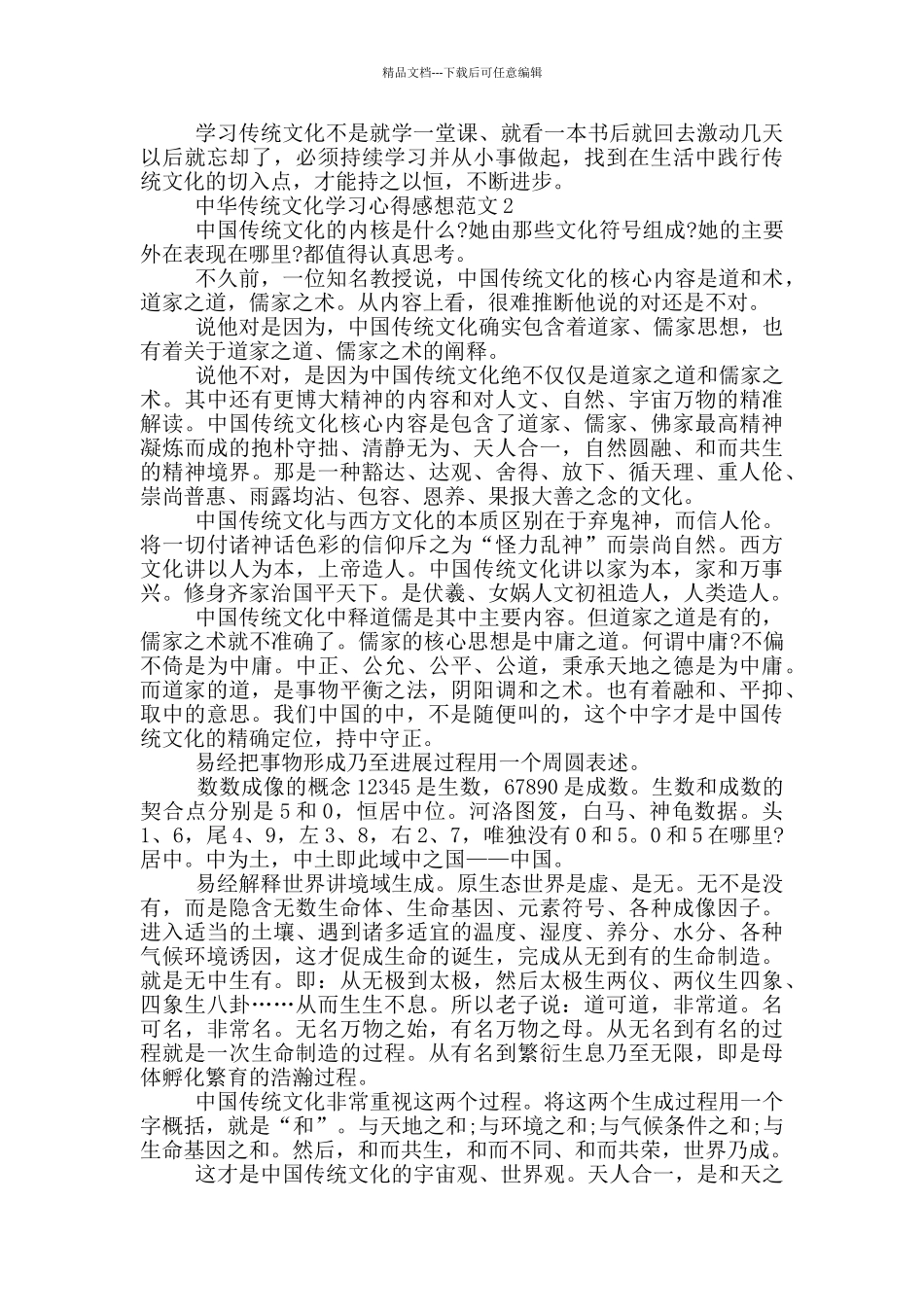 中华传统文化学习心得感想范文5篇_第2页