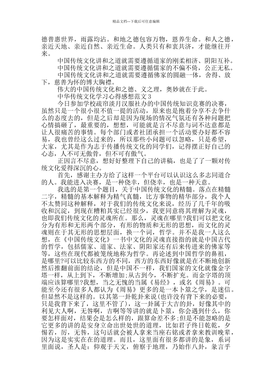 中华传统文化学习心得感想范文5篇_第3页