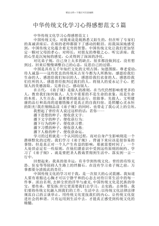 中华传统文化学习心得感想范文5篇