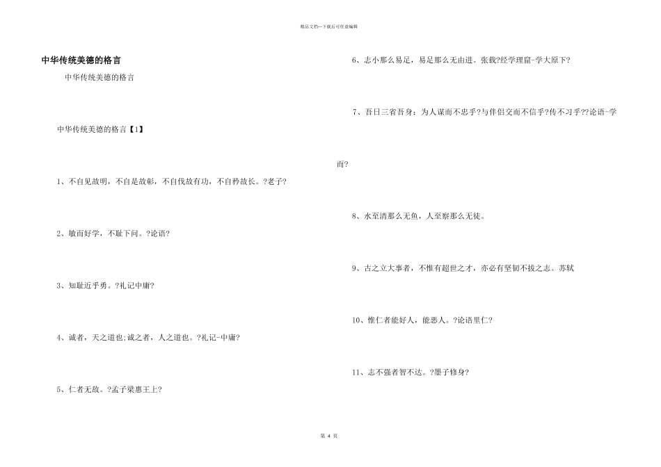 中华传统美德的格言_第1页