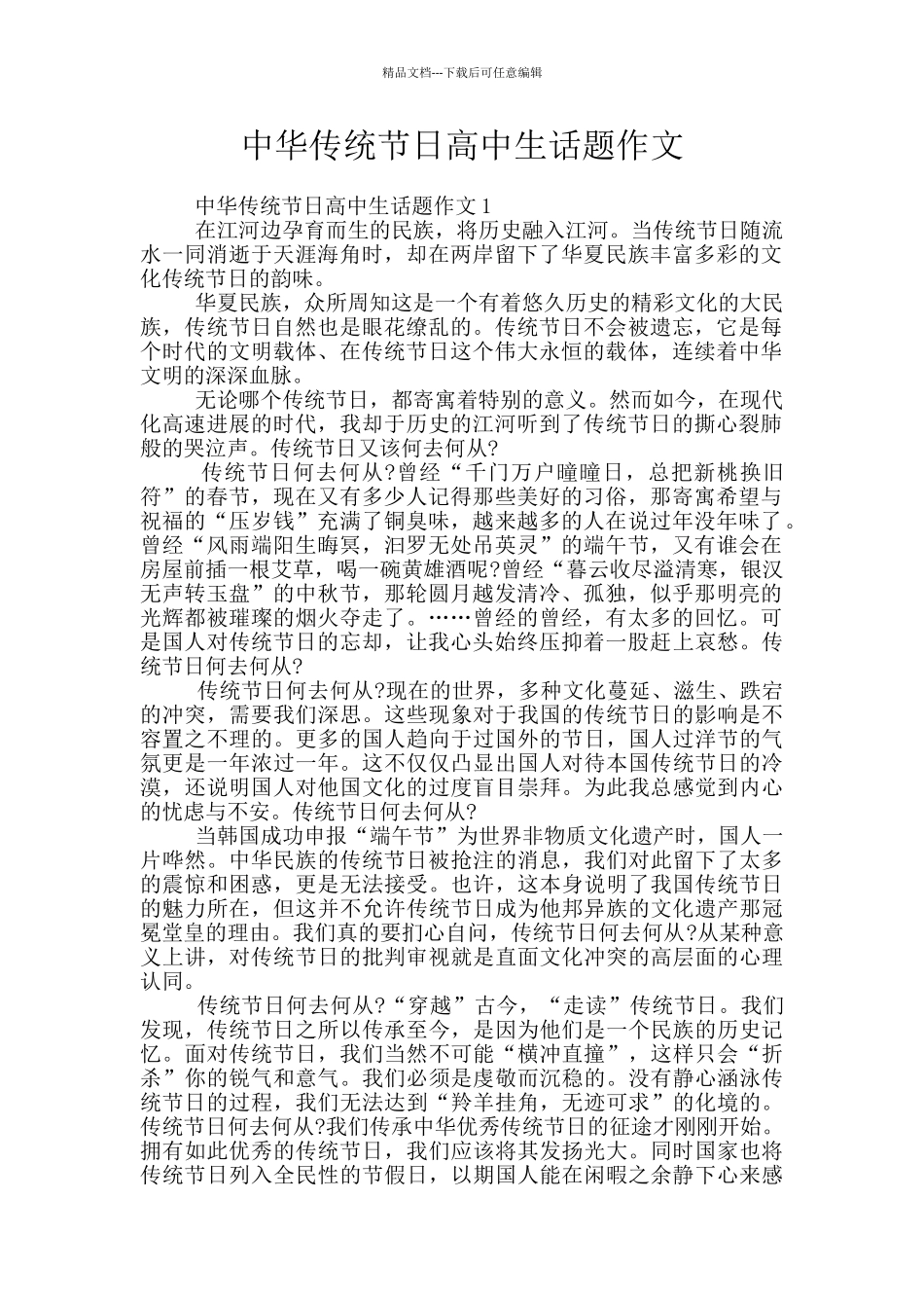 中华传统节日高中生话题作文_第1页