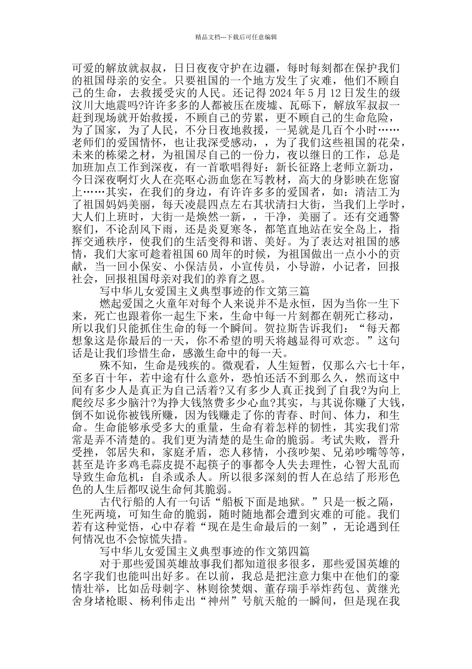 中华儿女爱国主义典型事迹集锦800字_第2页