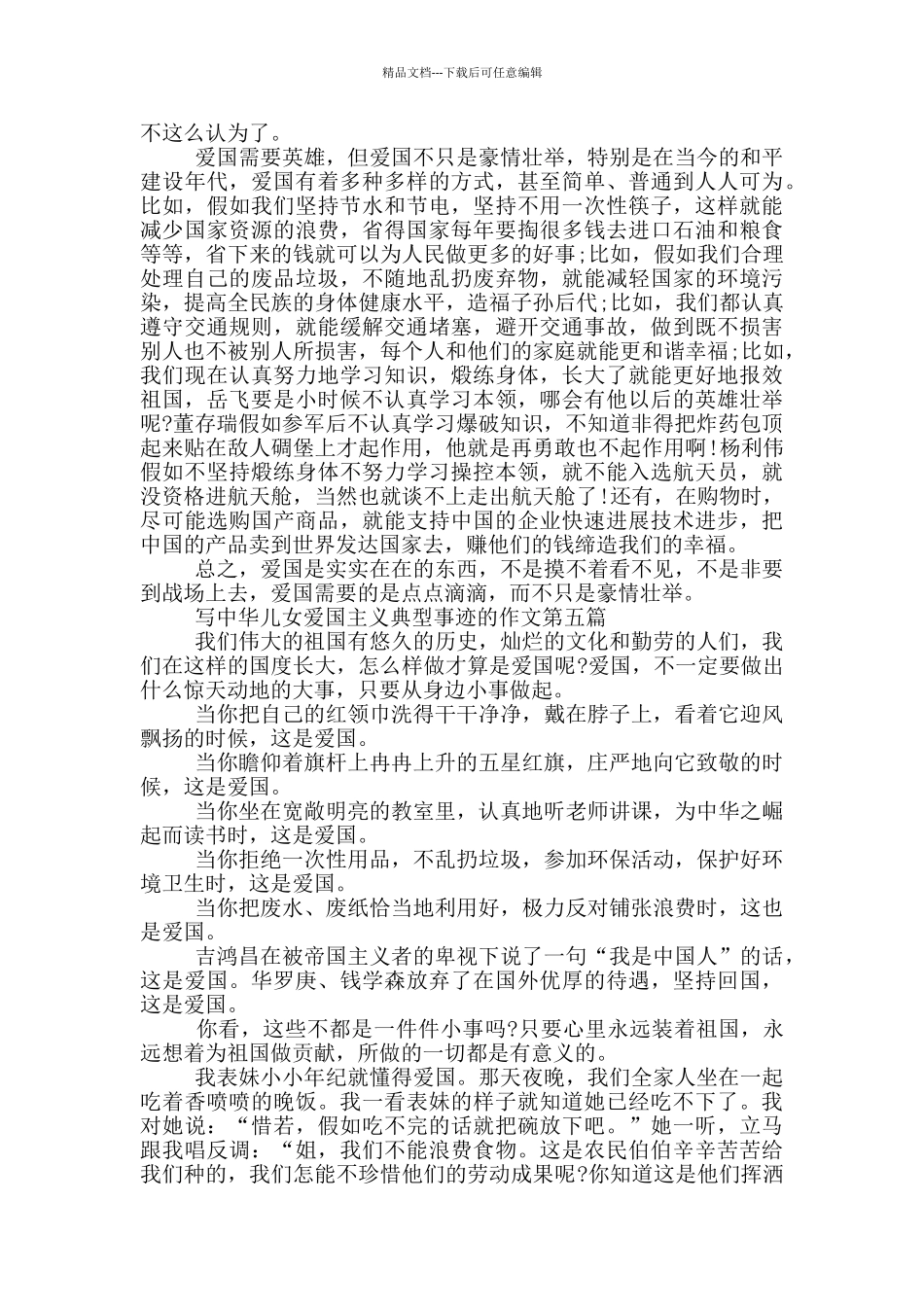 中华儿女爱国主义典型事迹集锦800字_第3页