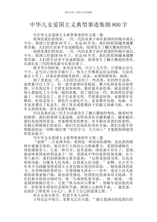 中华儿女爱国主义典型事迹集锦800字