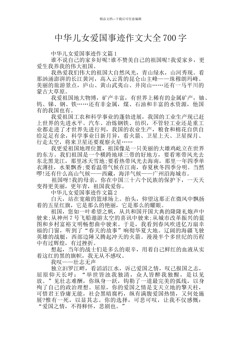 中华儿女爱国事迹作文大全700字_第1页