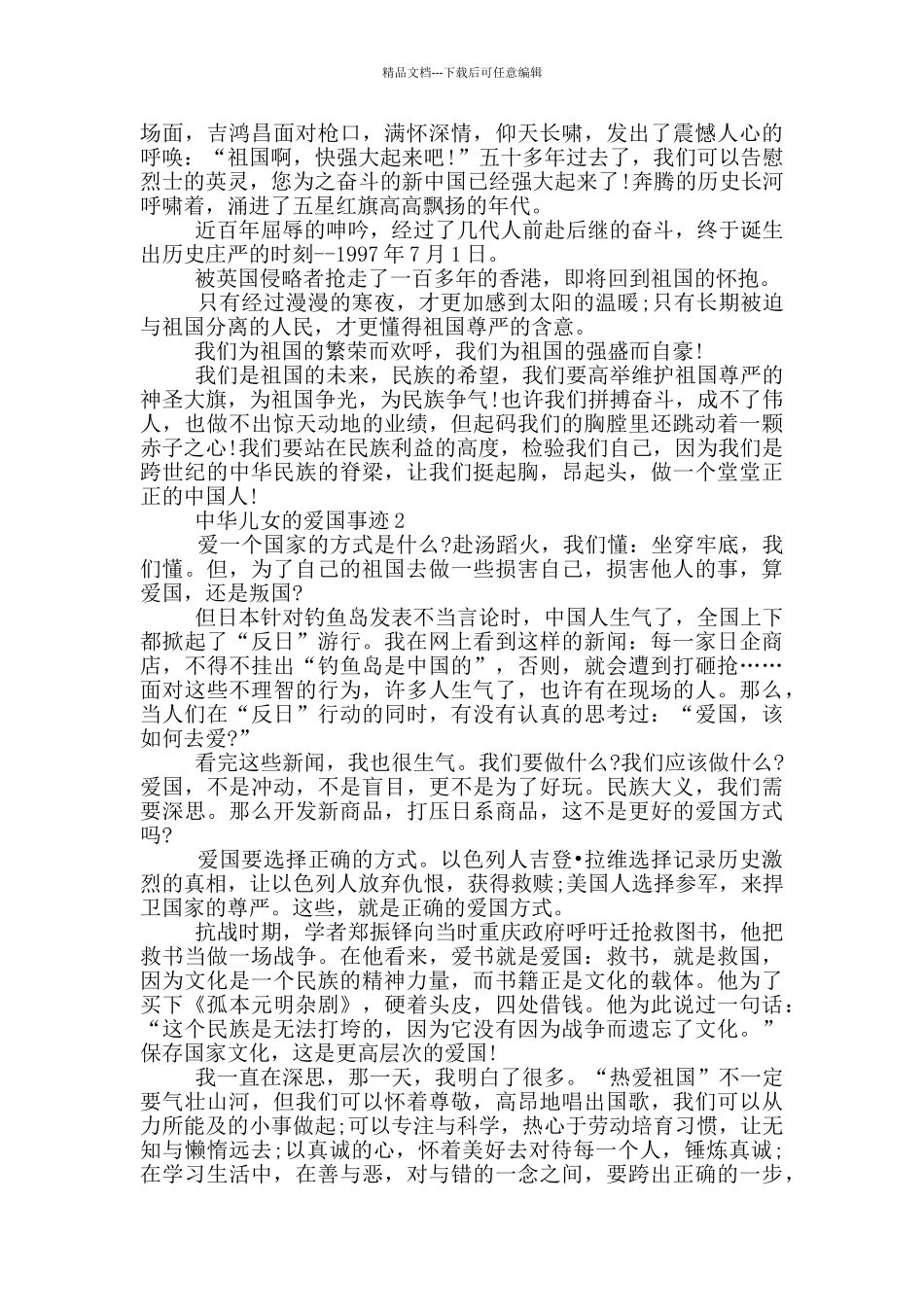 中华儿女的爱国事迹1000字左右_第2页