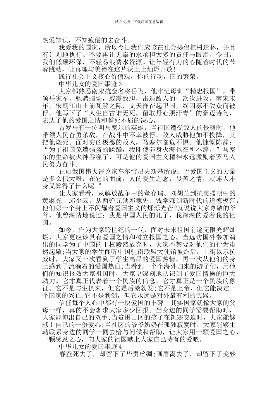 中华儿女的爱国事迹1000字左右_第3页