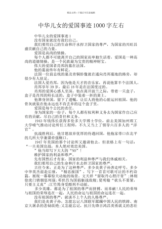 中华儿女的爱国事迹1000字左右