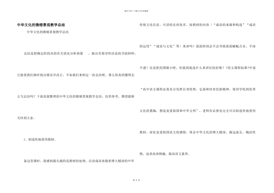 中华文化的微缩景观教学总结_第1页