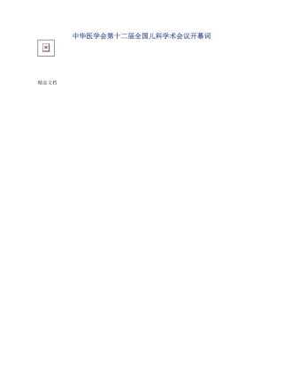 中华医学会第十二届全国儿科学术会议开幕词