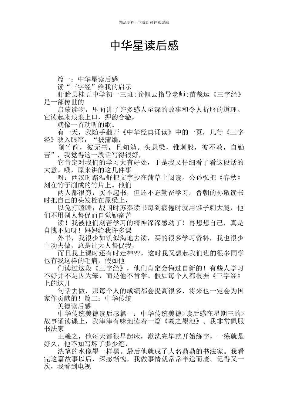 中华星读后感_第1页