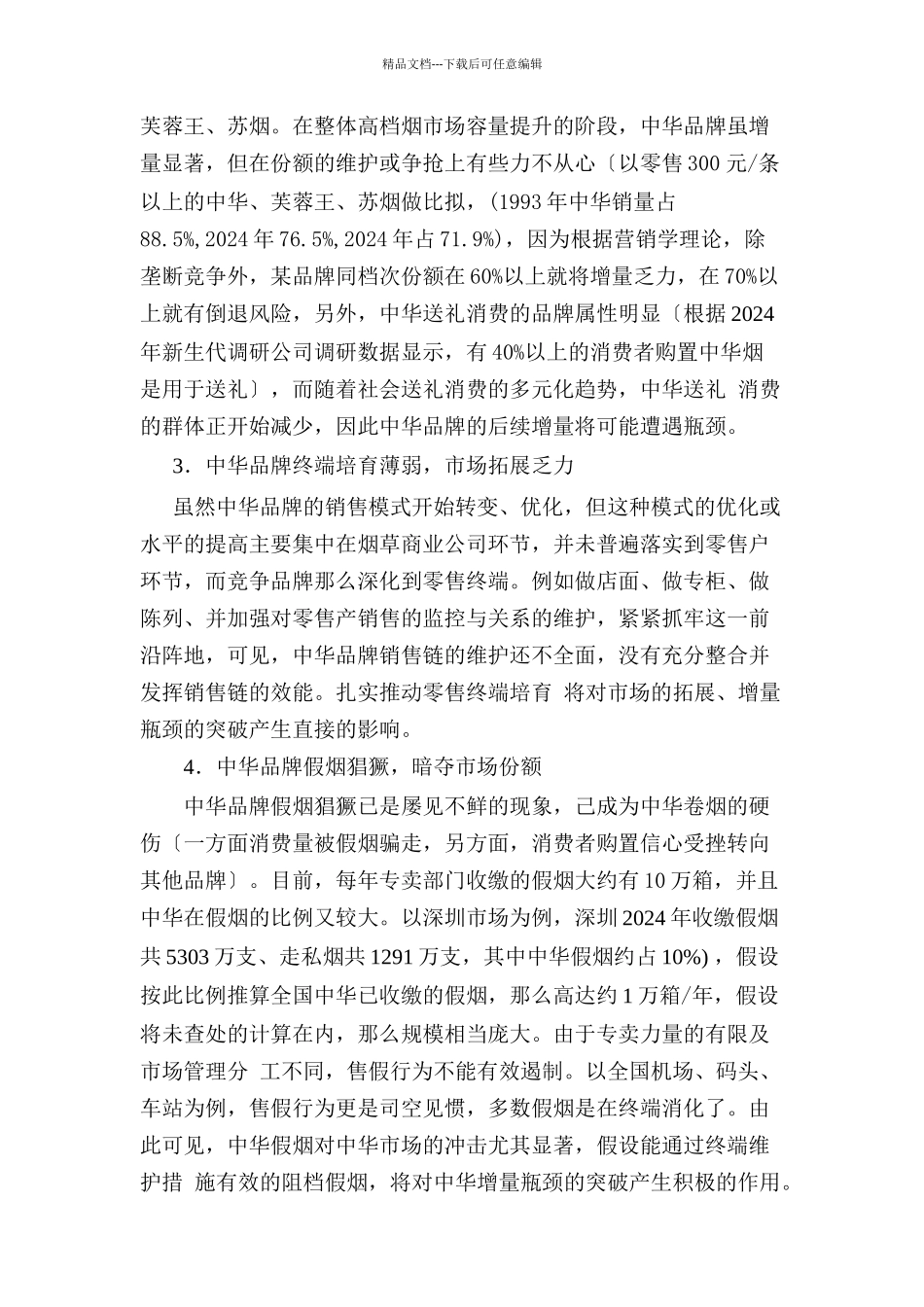 中华核心零售终端培育模式研究_第2页