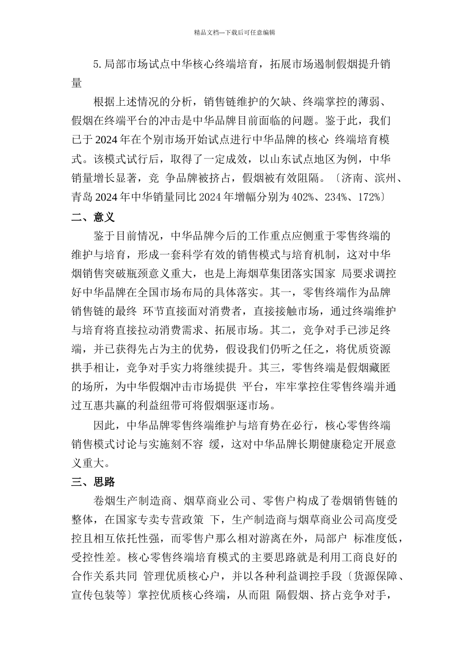中华核心零售终端培育模式研究_第3页