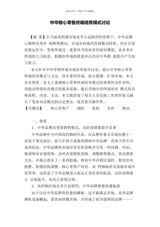 中华核心零售终端培育模式研究