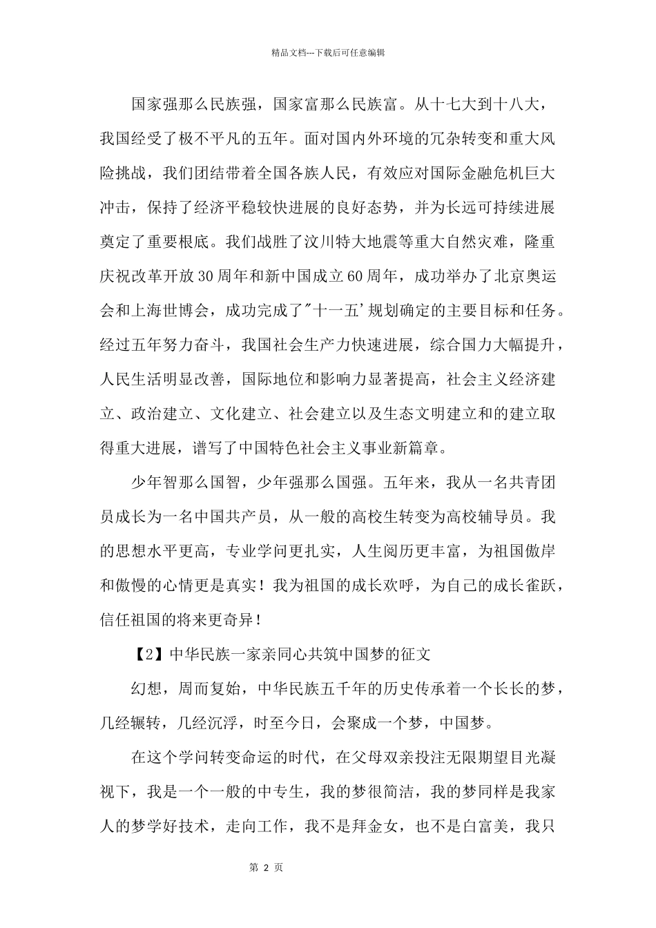 中华民族一家亲同心共筑中国梦征文个人优秀_第2页