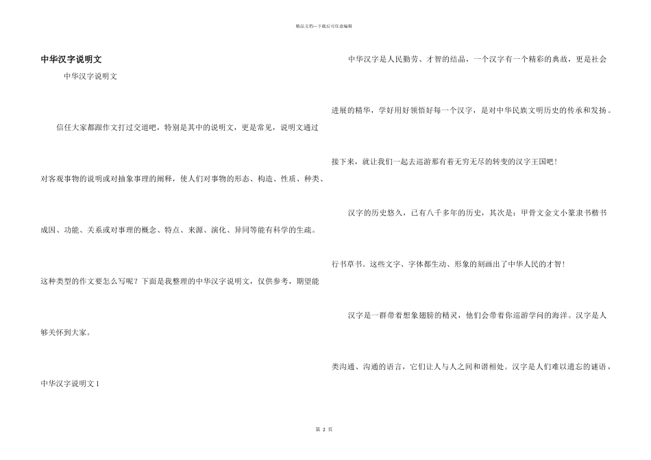 中华汉字说明文_第1页