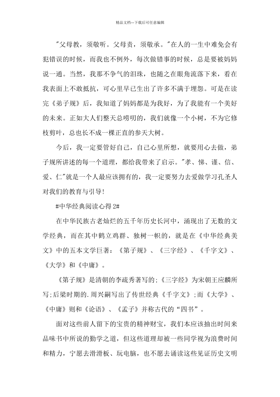 中华经典阅读心得体会700字5篇_第2页