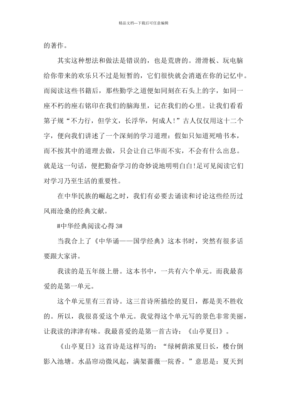 中华经典阅读心得体会700字5篇_第3页