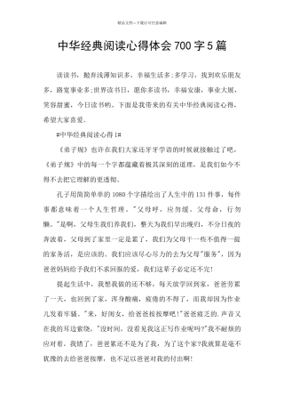 中华经典阅读心得体会700字5篇