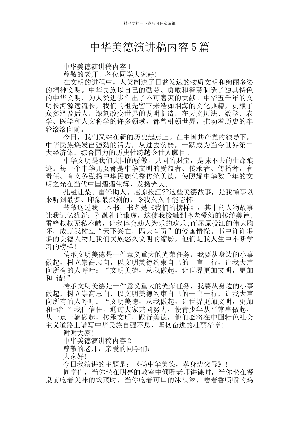 中华美德演讲稿内容5篇_第1页