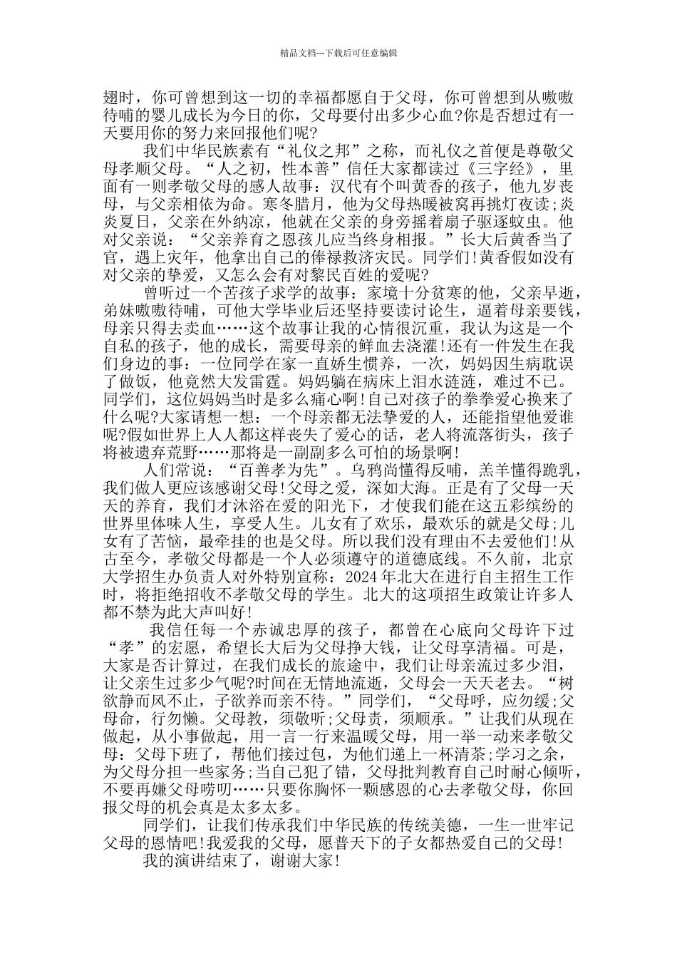 中华美德演讲稿内容5篇_第2页