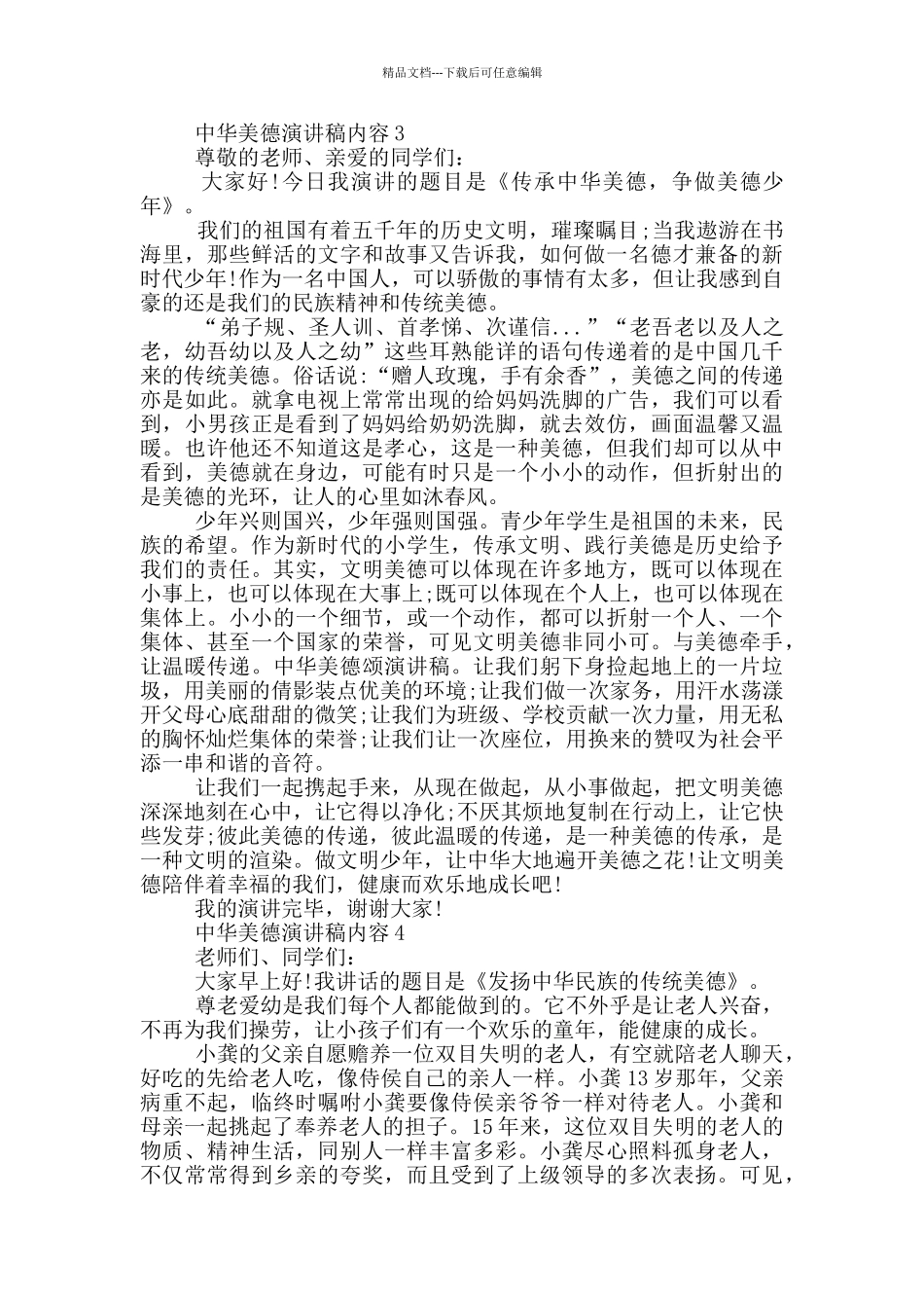 中华美德演讲稿内容5篇_第3页