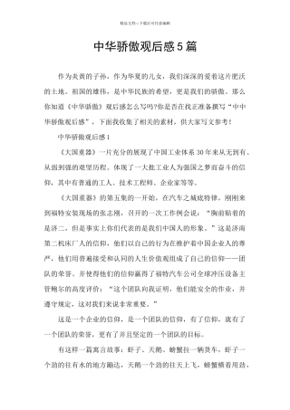 中华骄傲观后感5篇