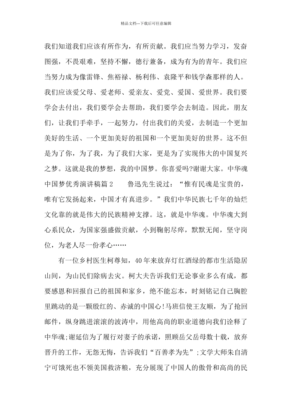 中华魂中国梦优秀演讲稿_第2页