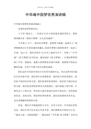 中华魂中国梦优秀演讲稿