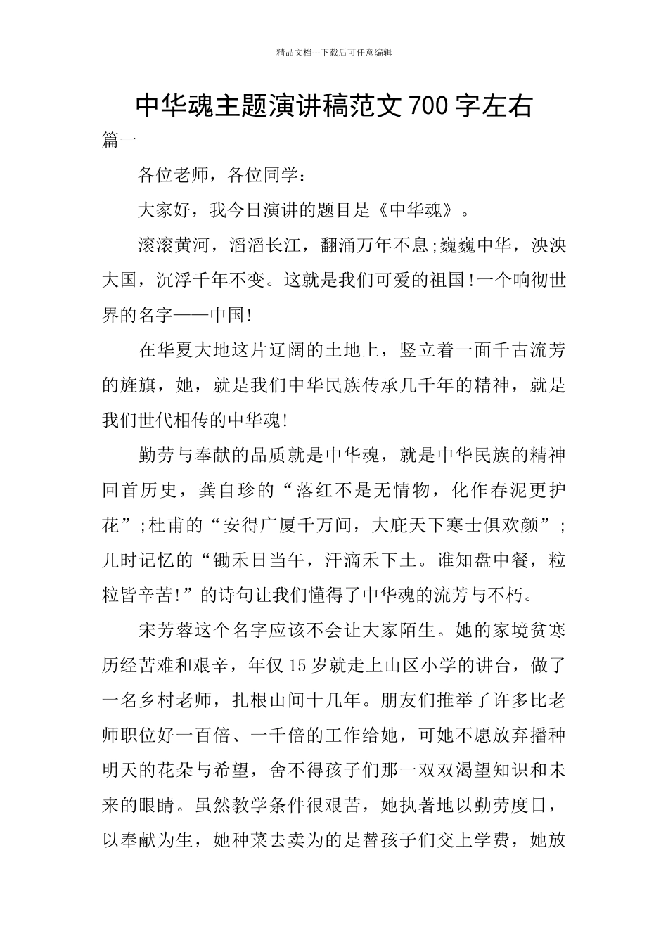 中华魂主题演讲稿范文700字左右_第1页