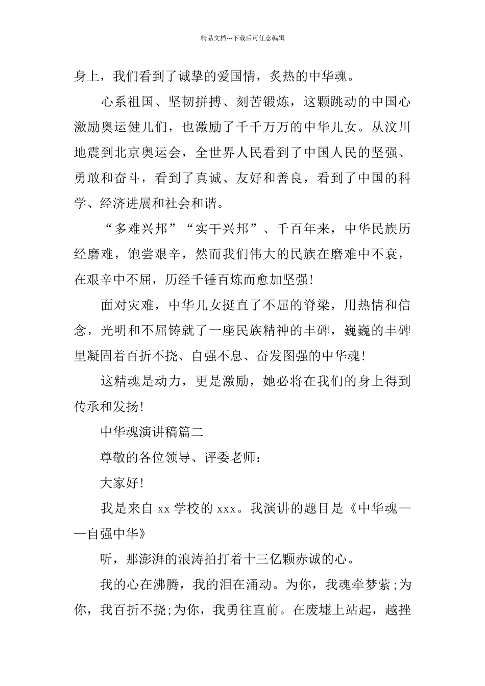 中华魂爱国的演讲稿范文800字左右_第3页