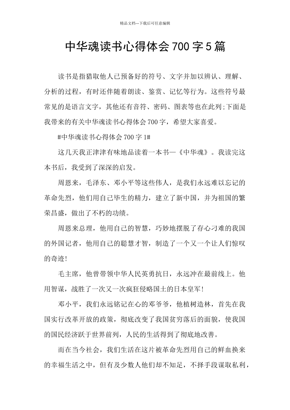 中华魂读书心得体会700字5篇_第1页