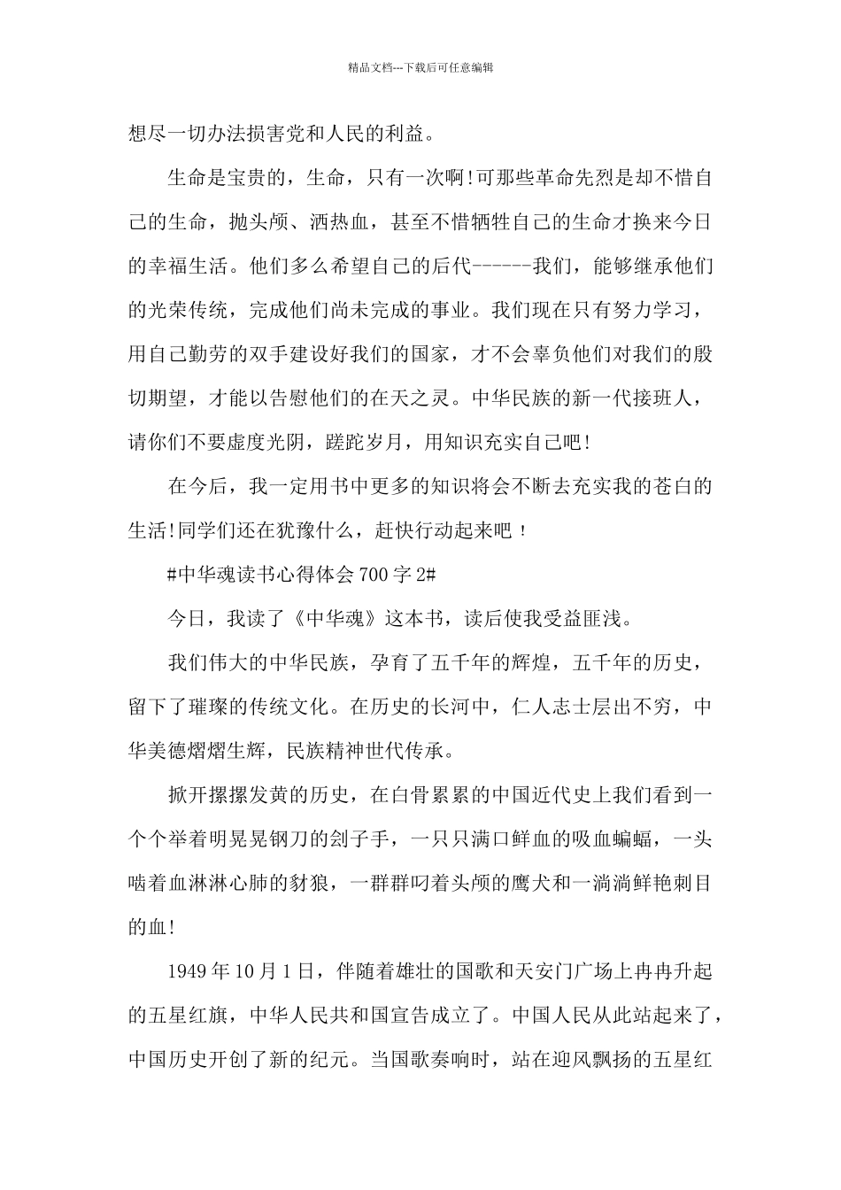 中华魂读书心得体会700字5篇_第2页