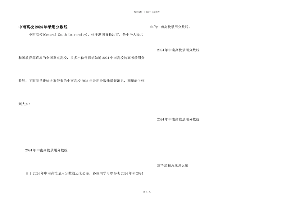 中南大学2024年录取分数线_第1页