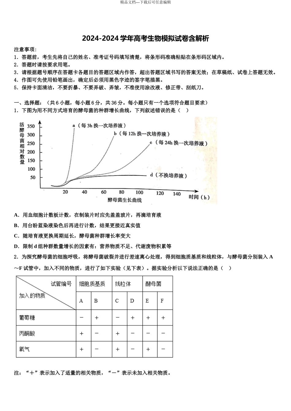 中卫市第一中学高三第三次模拟考试生物试卷含解析_第1页