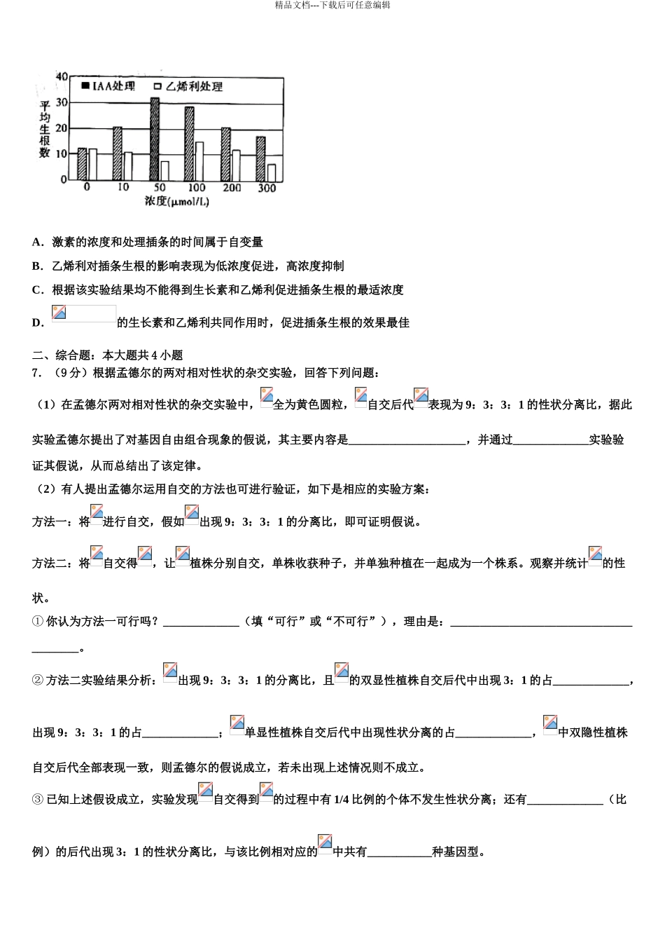 中卫市第一中学高三第三次模拟考试生物试卷含解析_第3页