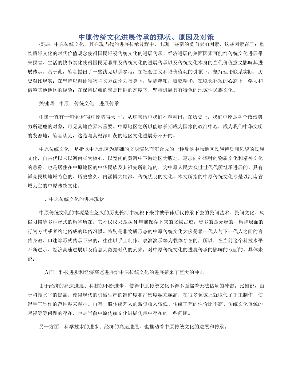 中原传统文化发展传承的现状原因及对策_第1页