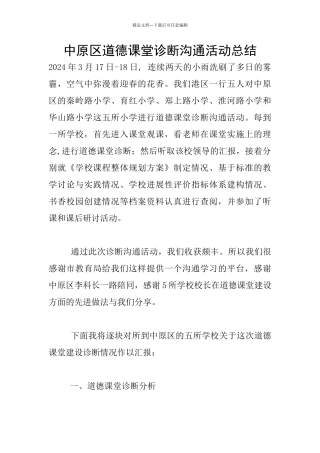 中原区道德课堂诊断交流活动总结