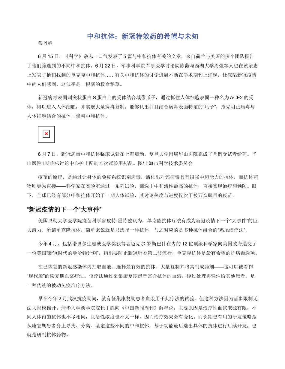 中和抗体：新冠特效药的希望与未知_第1页