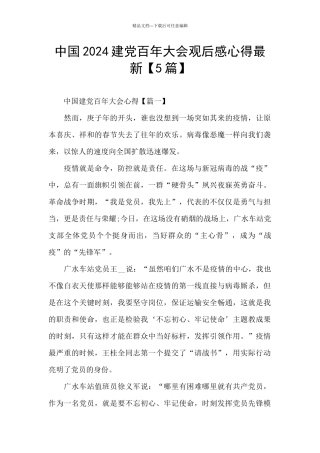 中国2024建党百年大会观后感心得最新