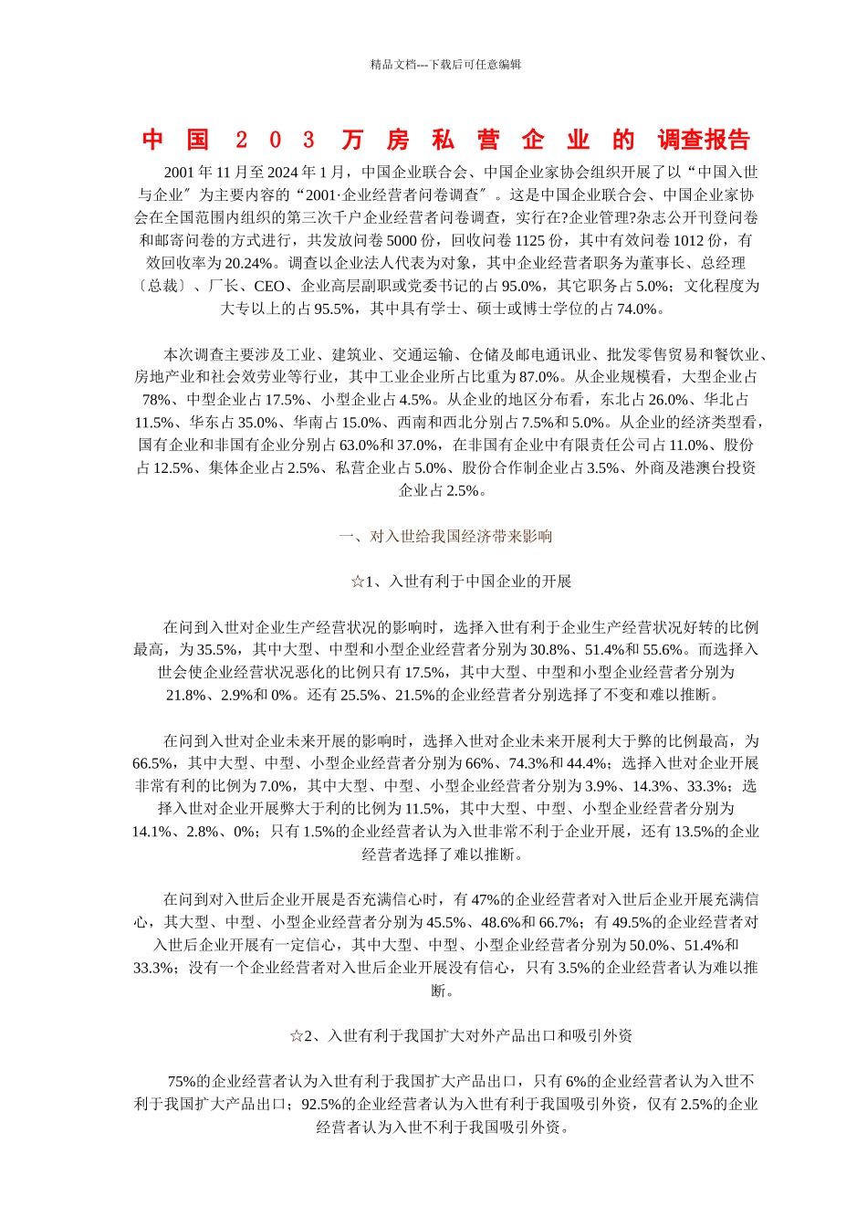 中国203万私营企业的调查报告_第1页