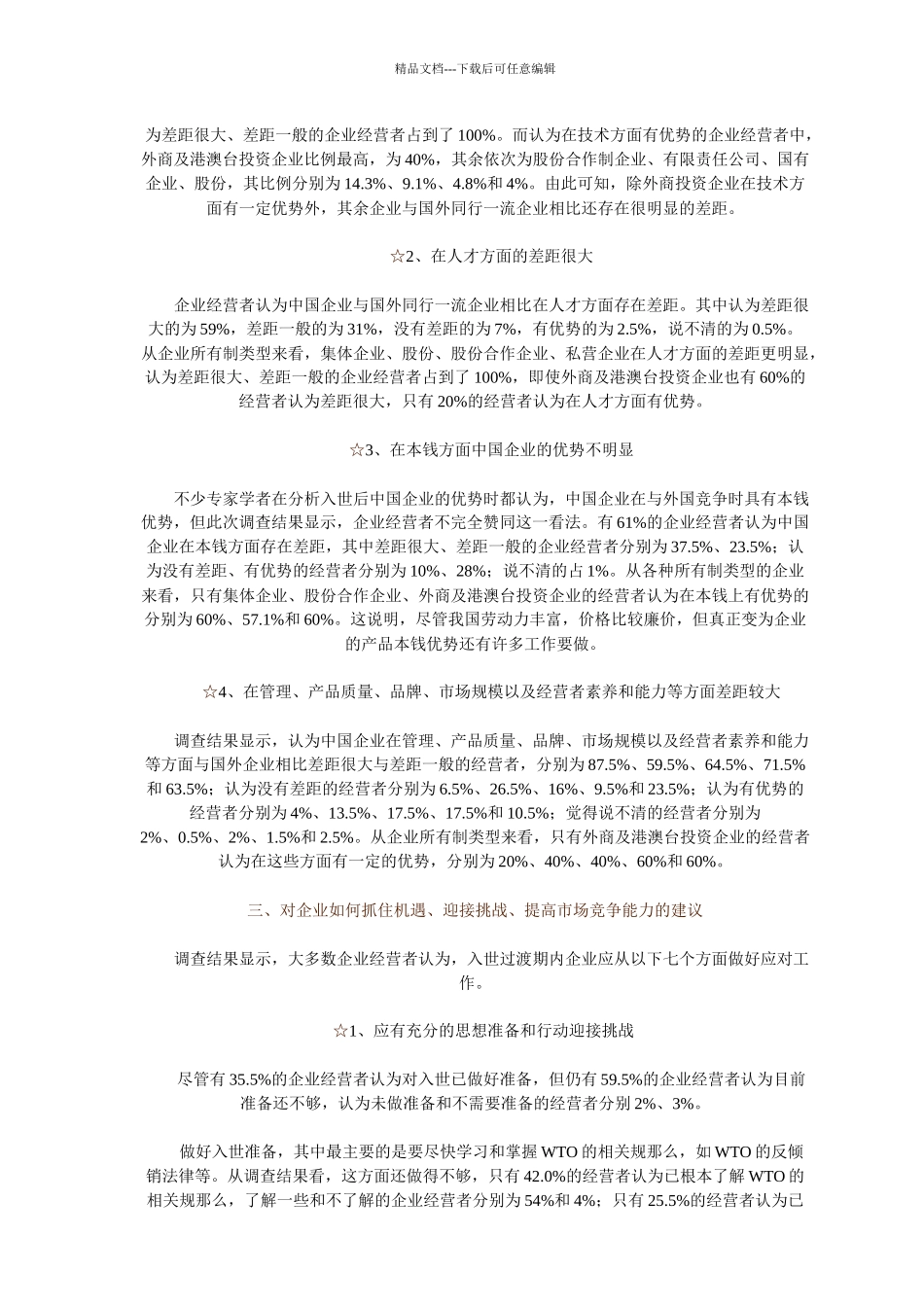 中国203万私营企业的调查报告_第3页