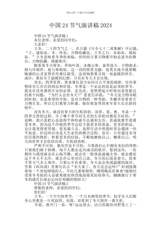 中国24节气演讲稿2024