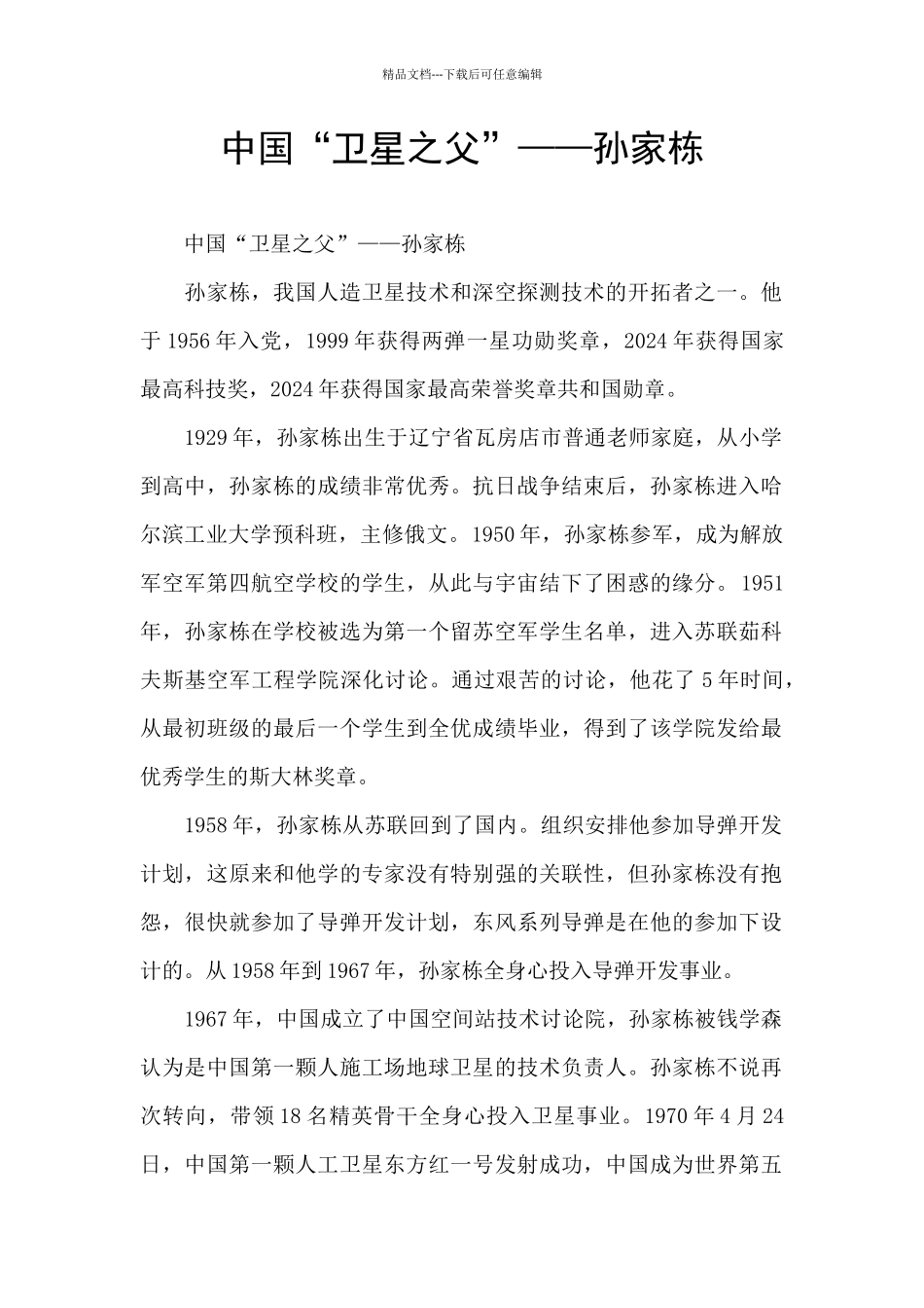 中国“卫星之父”——孙家栋_第1页