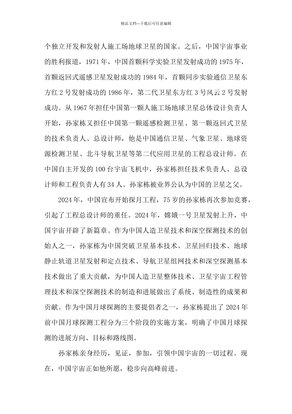 中国“卫星之父”——孙家栋_第2页